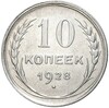 10 копеек 1928 года (Федорин №20)