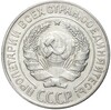 10 копеек 1928 года (Федорин №20)