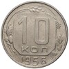 10 копеек 1956 года — 15 лент в гербе (Федорин №120)