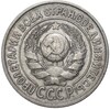 15 копеек 1927 года (Федорин №36)