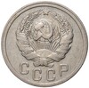 15 копеек 1935 года (Федорин №63)