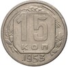 15 копеек 1953 года (Федорин №120)