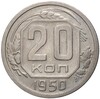 20 копеек 1950 года (Федорин №89)