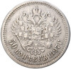 50 копеек 1897 года (*)