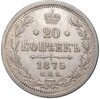 20 копеек 1875 года СПБ НI