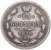 15 копеек 1876 года СПБ НI