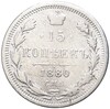 15 копеек 1880 года СПБ НФ