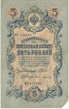 5 рублей 1909 года Шипов / Бубякин