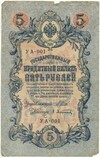 5 рублей 1909 года Шипов / Афанасьев