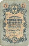 5 рублей 1909 года Шипов / Софронов