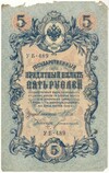 5 рублей 1909 года Шипов / Богатырев