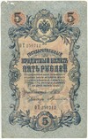 5 рублей 1909 года Шипов / Терентьев