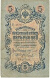 5 рублей 1909 года Коншин / Наумов