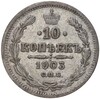 10 копеек 1903 года СПБ АР