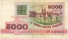 5000 рублей 1992 года Белоруссия