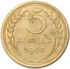 5 копеек 1955 года