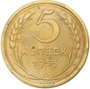 5 копеек 1955 года