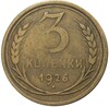 3 копейки 1926 года