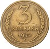 3 копейки 1928 года