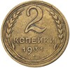 2 копейки 1931 года