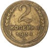 2 копейки 1934 года