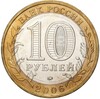 10 рублей 2006 года ММД «Древние города России — Каргополь»