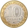 10 рублей 2005 года ММД «Древние города России — Мценск»