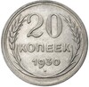 20 копеек 1930 года