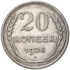 20 копеек 1928 года