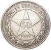 50 копеек 1921 года (АГ)