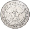 1 рубль 1921 года (АГ)