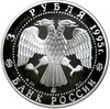 3 рубля 1995 года ММД «Памятники архитектуры России — Смоленский Кремль»