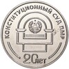 25 рублей 2021 года Приднестровье «Конституционный суд ПМР»