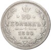 20 копеек 1880 года СПБ НФ