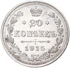 20 копеек 1915 года ВС