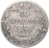 10 копеек 1839 года СПБ НГ