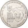 25 рублей 2017 года ММД «Чемпионат мира по практической стрельбе из карабина»
