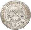 1 рубль 1921 года (АГ)