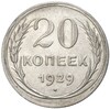 20 копеек 1929 года