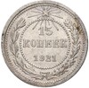 15 копеек 1921 года