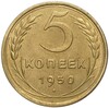 5 копеек 1950 года