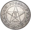 1 рубль 1921 года (АГ)