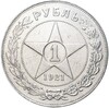 1 рубль 1921 года (АГ)