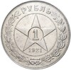 1 рубль 1921 года (АГ)