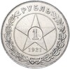 1 рубль 1921 года (АГ)