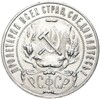 1 рубль 1921 года (АГ)