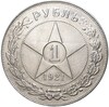 1 рубль 1921 года (АГ)