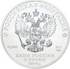 3 рубля 2022 года СПМД «Георгий Победоносец»