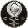 1 рубль 1991 года «XXV летние Олимпийские Игры 1992 в Барселоне — Борьба»