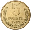 5 копеек 1967 года